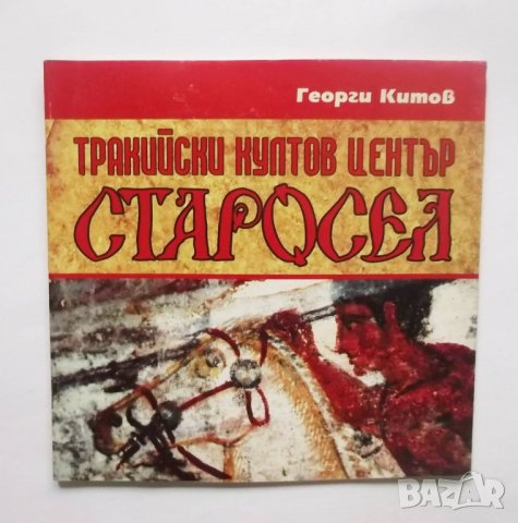 Книга Тракийски култов център Старосел - Георги Китов 2003 г.