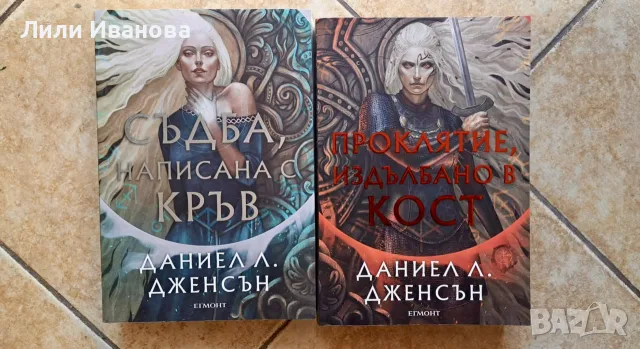 Сага за безсъдбовните - Съдба написана с кръв и Проклятие издълбано в кост