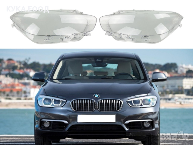 Стъкла за фарове на BMW 1 F20 Facelift (2015-2019), снимка 4 - Аксесоари и консумативи - 44515198