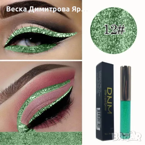 Бляскава очна линия DMN Hzs144, снимка 13 - Козметика за лице - 47737417