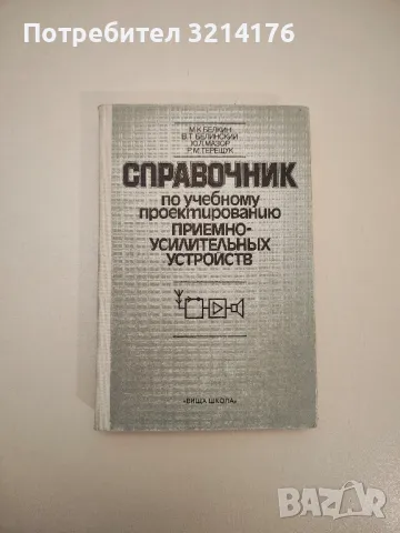 Справочник по учебному проектированию приемно-усилительных устройств - Колектив (1988)