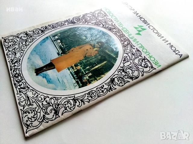 Списания "Център за нови стоки и мода"- 1976г. - брой 6/7, снимка 8 - Списания и комикси - 53053779
