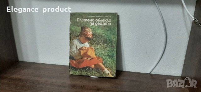 Книга Плетено облекло за нашите деца , снимка 3 - Други - 31309269