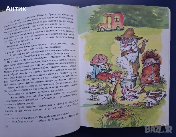 Стара Детска Книга Ено Рауд Маншон Полуобувка и Мъхеста Брада, снимка 3 - Колекции - 56053360