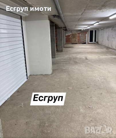 Есгруп имоти продава Подземен гараж, снимка 4 - Гаражи и паркоместа - 44509741