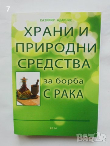 Книга  Храни и природни средства за борба с рака - Казимир Адамчик 2014 г.