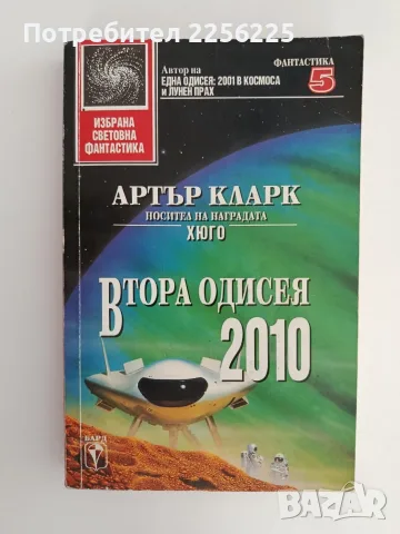 Втората одисея: 2010