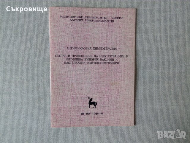 Антимикробна химиотерапия, ваксини и бактериални имуностимулатори, снимка 1 - Специализирана литература - 35550534