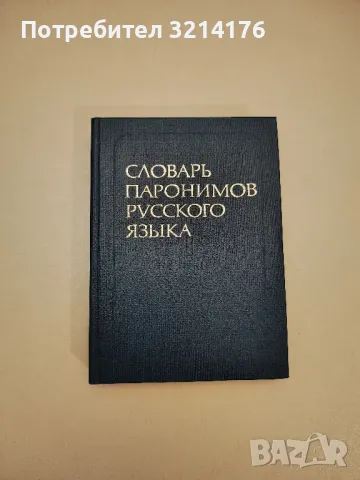 Словарь синонимов русского языка - З. Е. Александрова, снимка 2 - Чуждоезиково обучение, речници - 47619644