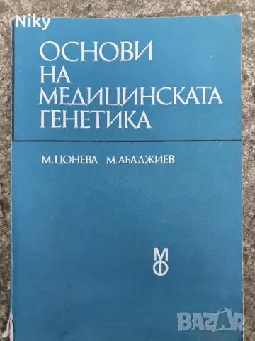 Основи на медицинската генетика 