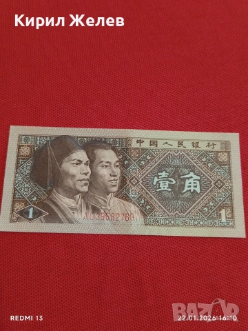 Банкнота 1 дзяо 1980г. Китай перфектно състояние за КОЛЕКЦИОНЕРИ за 53224