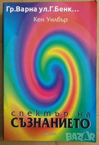 Спектър на съзнанието  Кен Уилбър, снимка 1 - Езотерика - 42692224
