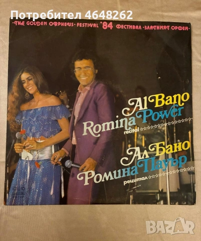 Плоча Ал Бано и Ромина Пауър / рецитал '84г. /Златният Орфей