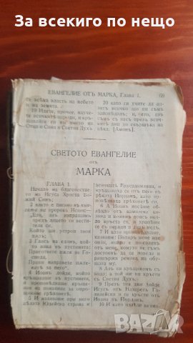 светото евангелие от марк 1930, снимка 3 - Други ценни предмети - 31433445