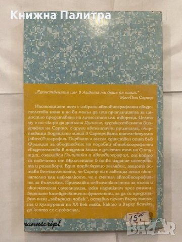 Сартр за Сартр. Ситуации , снимка 3 - Художествена литература - 31227506