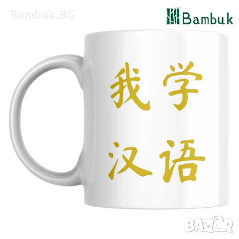 Чаша ,,Аз уча китайски език”, снимка 2 - Чаши - 52576854