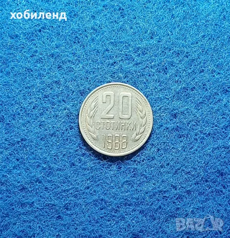 20 стотинки 1988, снимка 1