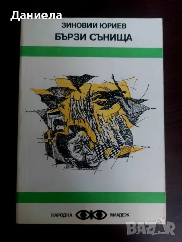 Книги от поредица на "Народна младеж"-Библиотека Фантастика., снимка 15 - Художествена литература - 48651667