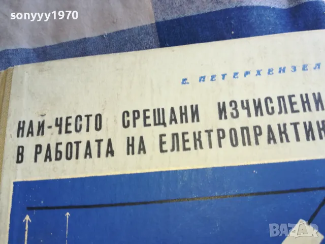 ЕЛЕКТРОПРАКТИКА 1301250812, снимка 6 - Специализирана литература - 48658674