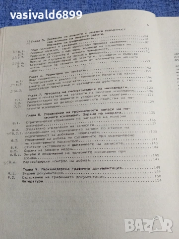 Койно Боев - Маркшайдерство и геометрия на недрата , снимка 7 - Специализирана литература - 54347418