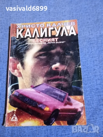 Христо Калчев - Калигула бесният 