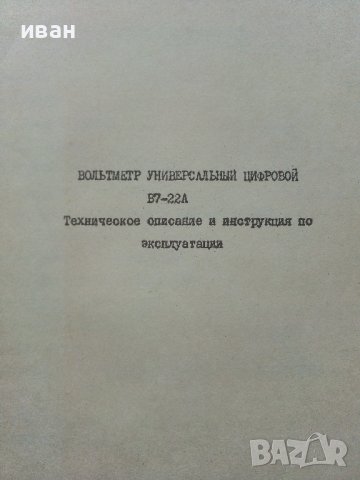 Вольтметр универсальный цифровой В7-22А - техническое описание и инструкция по експлуатации, снимка 2 - Специализирана литература - 40313930