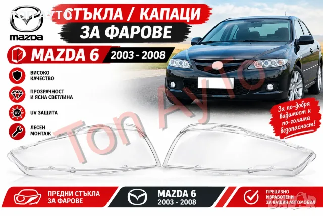 Стъкла Капаци Фарове Мазда 6 Mazda 6 2003 - 2008 Стъкла Фарове Капаци Комплект