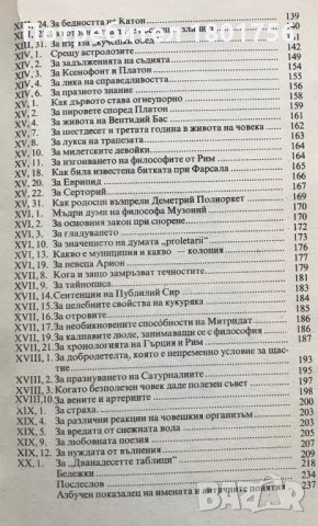 Атически нощи - Авъл Гелий, снимка 5 - Художествена литература - 29499525