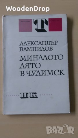 Александър Вампилов - Миналото лято в Чулимск, снимка 1 - Художествена литература - 29687616