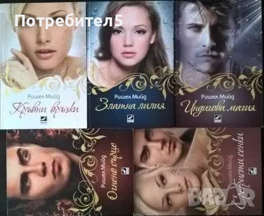 Ришел Мийд. Кръвни връзки. Том 1-6