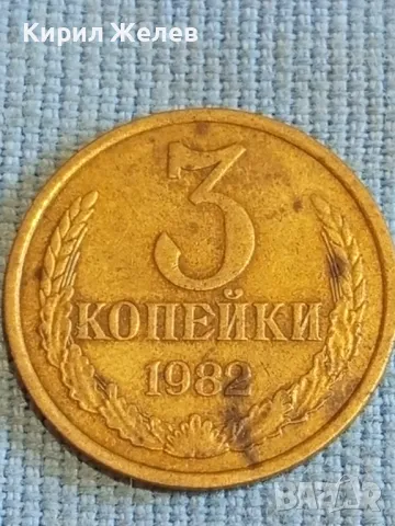 Стара монета 3 копейки 1982г. СССР рядка за КОЛЕКЦИЯ ДЕКОРАЦИЯ 39402, снимка 2 - Нумизматика и бонистика - 48021847