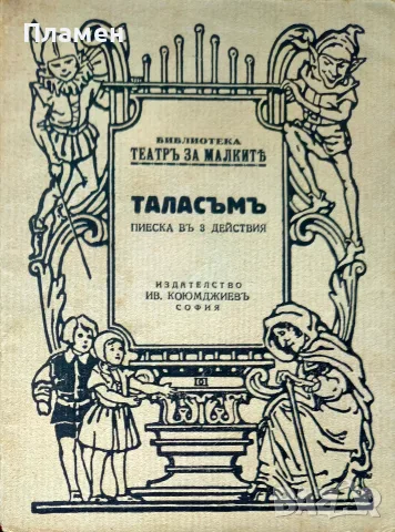 Талъсъмъ. Пиеска въ три действия /1931/