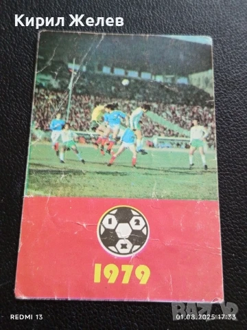 Старо календарче от соца 79г. СПОРТ ТОТО серия ФУТБОЛ за КОЛЕКЦИЯ 41582, снимка 3 - Колекции - 51219288
