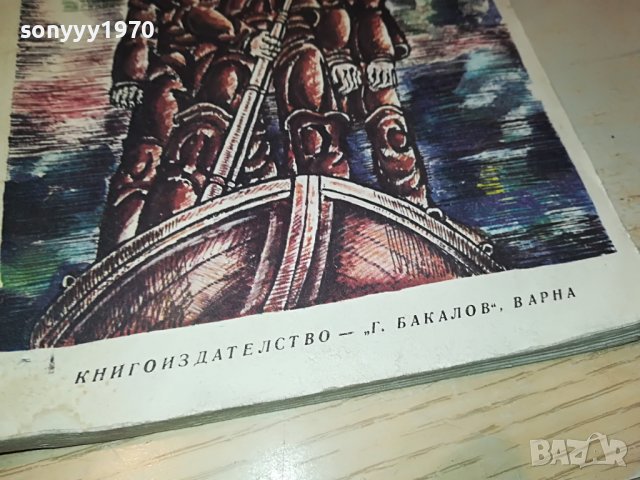 МОРСКАТА ЗМИЯ-КНИГА 1703231140, снимка 6 - Други - 40032344