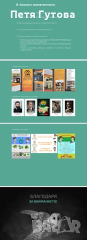 Професионални PowerPoint презентации и учителски портфолиа , снимка 13 - Други услуги - 51641275