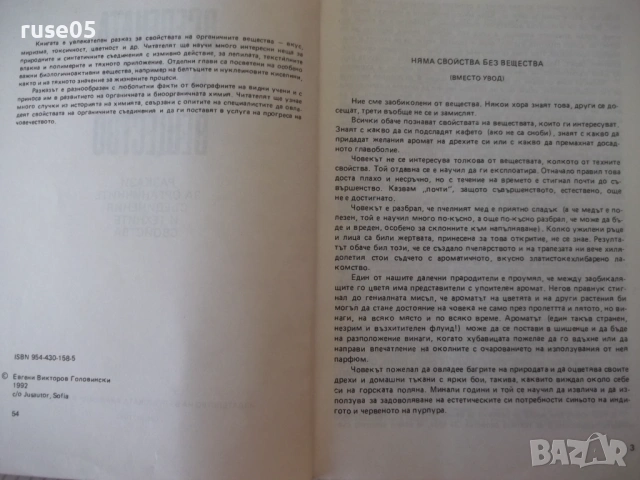 Книга "Вселената , наречена вещество-Е.Головински"-170 стр., снимка 3 - Специализирана литература - 54347468