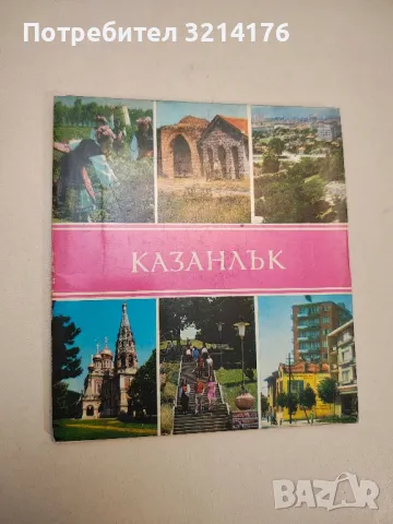 Казанлък - Вела Горинова 