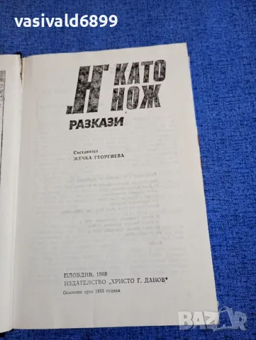 "Н" като нож , снимка 5 - Художествена литература - 48465874