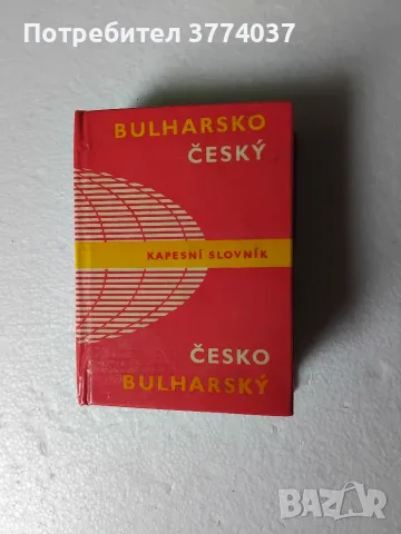 Чешки речници и разговорник , снимка 2 - Чуждоезиково обучение, речници - 55939054