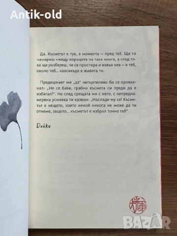 Дао на късмета-книга, снимка 6 - Художествена литература - 51374292