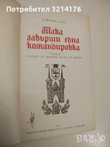 Така завърши една командировка - Хайнрих Бьол, снимка 2 - Художествена литература - 48678712