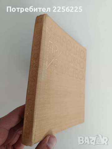 Народно приложно изкуство, снимка 4 - Специализирана литература - 53075386