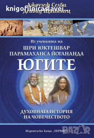 Джоузеф Селби, Дейвид Щайнмец - Югите (2015)