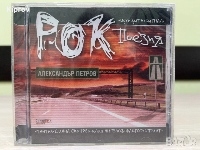 🎶 Александър Петров – Рок поезия (оригинален CD, нов / неразопакован)