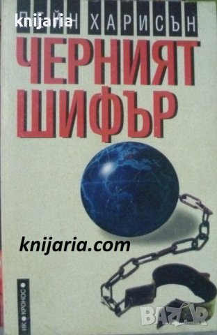 Черният шифър