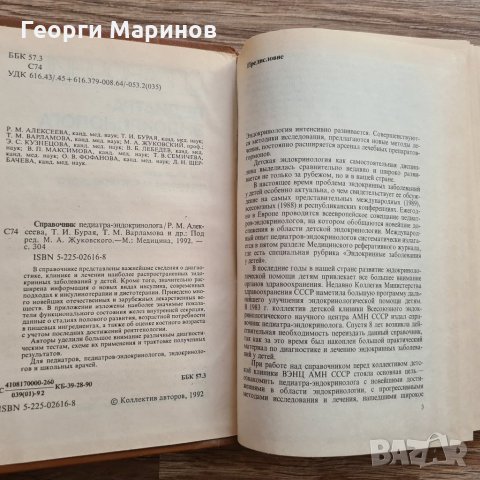 Справочник на педиатъра-ендокринолог, 1992 г., руски ез., 304 стр., снимка 2 - Специализирана литература - 32073741