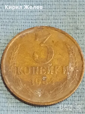 Стара монета 3 копейки 1984г. СССР рядка за КОЛЕКЦИЯ ДЕКОРАЦИЯ 42496, снимка 2 - Нумизматика и бонистика - 48163259