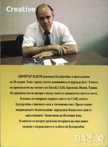 Булгартабак /Димитър Ядков/, снимка 2 - Художествена литература - 48744498