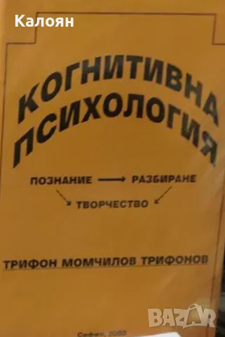 Трифон М. Трифонов - Когнитивна психология (2000)