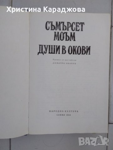 Души в окови - Съмърсет Моъм, снимка 2 - Художествена литература - 42768213